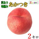 8月上旬〜中旬 あかつき 桃 訳あり 減農薬 長野県産 2キロ レビューを書いたら200円クーポン