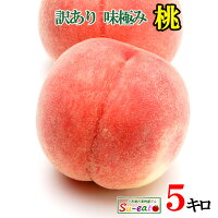 本日限定10%OFF 　7月下旬〜8月上旬　あかつき　訳あり 桃　 減農薬 長野県産 5キ...