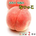 8月上旬〜中旬　桃 なつっこ　訳あり 減農薬 長野県産 2キロ　レビューを書いたら200円クーポン