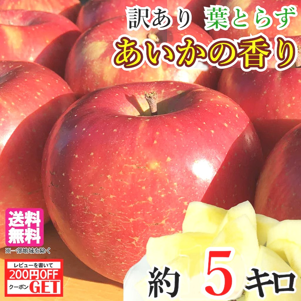 11月上旬〜中旬　あいかの香り 訳あり　りんご 減農薬 5キロ　レビューを書いたら200円クーポン