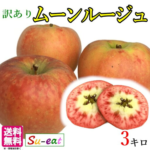 10月下旬〜11月上旬 ムーンルージュ 訳あり 葉とらず りんご 減農薬 長野県産 3キロ レビューを書いたら200円クーポン 10月下旬〜11月上旬 ムーンルージュ 訳あり 葉とらず りんご 減農薬 長野県産 3キロ レビューを書いたら200円クーポン