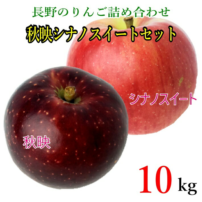 10月中旬 秋映・シナノスイート りんごセット 訳あり 減農薬 10キロ レビューを書いたら200円クーポン