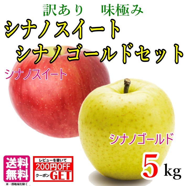 10月中旬〜下旬　訳あり りんご シナノスイート・シナノゴールド セット 減農薬 長野県産 5キロ　レビューを書いたら200円クーポン