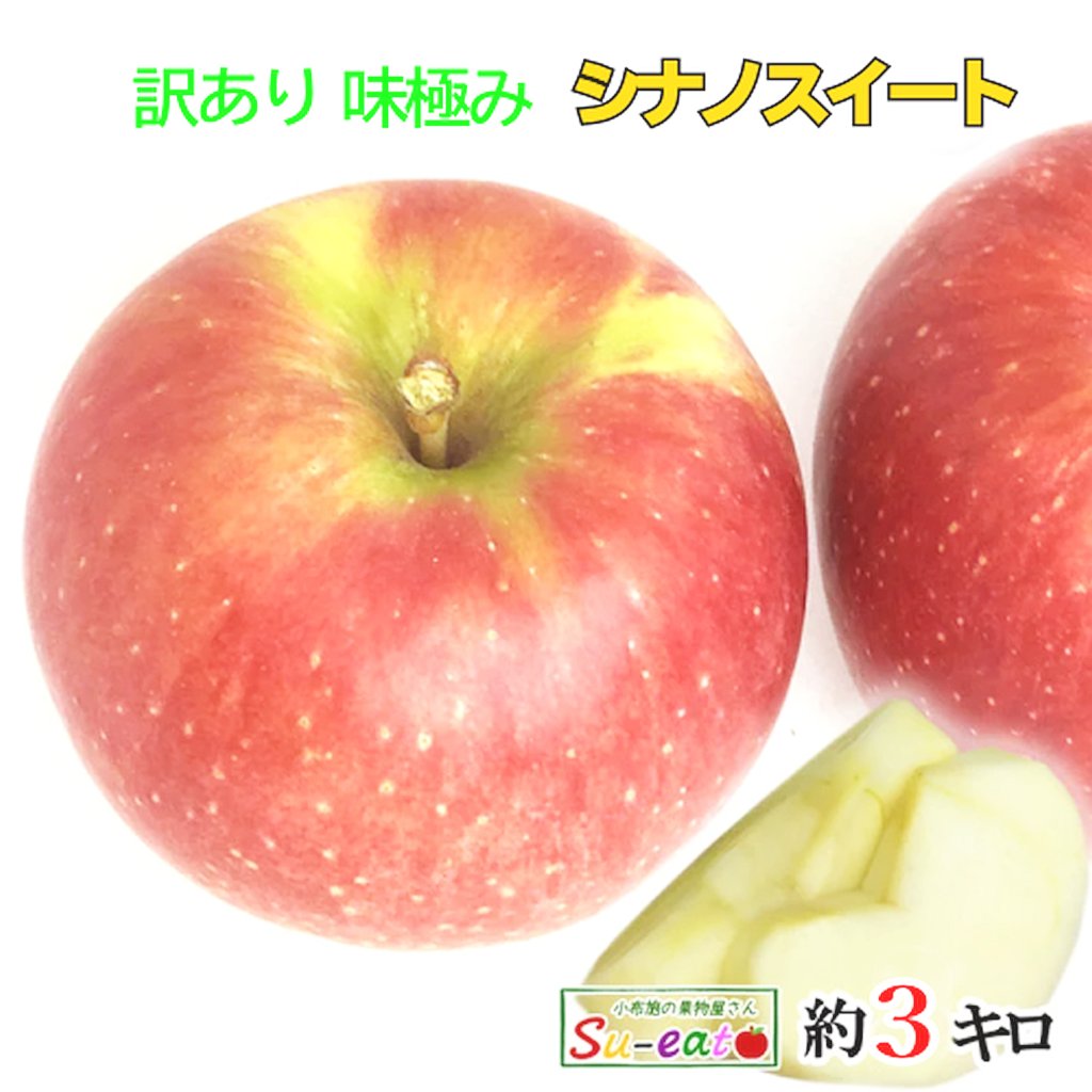 【あす楽】シナノスイート　訳あり 葉とらず りんご 減農薬 長野県産　3キロ　レビューを書いたら200円クーポンのサムネイル