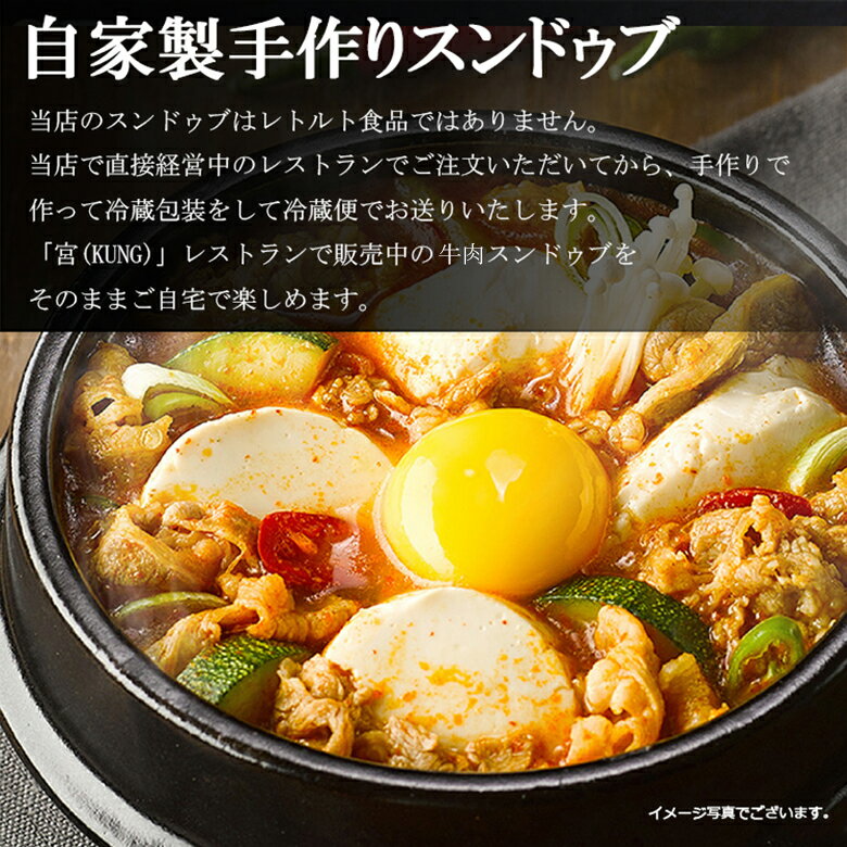 ★【西麻布韓国料理宮(KUNG)】800g x 3個　自家製手作り牛肉スンドゥブチゲ 濃厚な旨味抜群！韓国本場の味をお自宅で！牛肉、野菜たっぷり、高級韓国レストランの味をそのまま自宅で楽しめる　送料無料