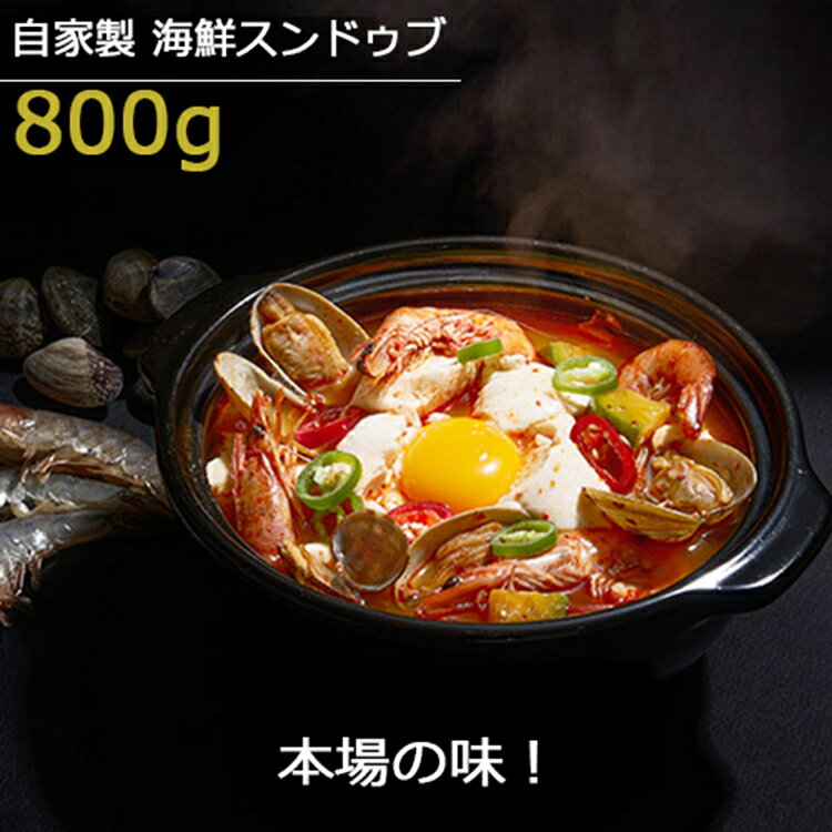 ★【西麻布韓国料理宮(KUNG)】800g x 3個　自家製手作り海鮮スンドゥブチゲ 濃厚な旨味抜群！韓国本場の味をお自宅で！海鮮、野菜たっぷり、高級韓国レストランの味をそのまま自宅で楽しめる　送料無料