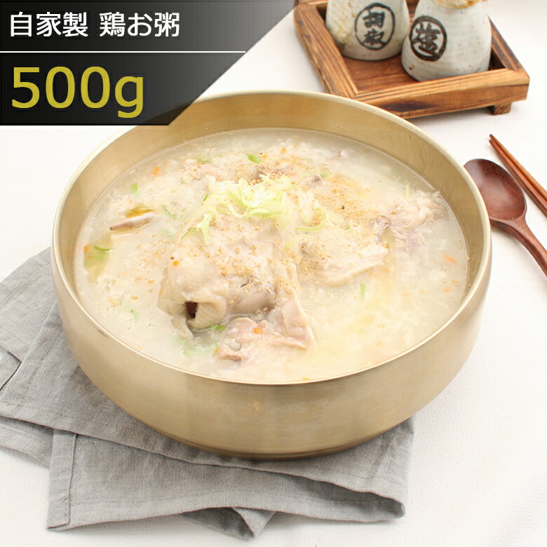 ★】自家製手作り鶏お粥650g x 3個 元気回復に抜群！韓国本場の味をお自宅で！鶏肉、野菜たっぷり、高級韓国レストランの味をそのまま自宅で楽しめる　西麻布韓国料理宮(KUNG)　送料無料 1