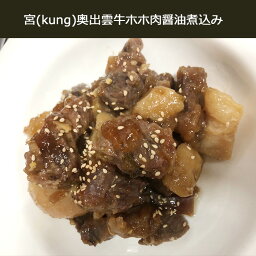 【西麻布韓国料理宮(KUNG)】自家製 手作り 奥出雲 牛肉 醤油煮込み 500gx2個　ジャンジョリム 奥出雲牛 醤油 タレ 煮込み 韓国 韓国食品 韓国グルメ