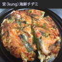 【西麻布韓国料理宮(KUNG)】自家製 手作り 本場の味 極厚 海鮮チヂミ550g 海鮮チジミ 海鮮物 たくさん 貝たくさん タレ付き イカ タコ ムール貝 ア...