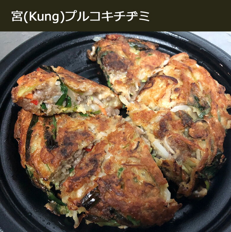 奥出雲牛 和牛 牛肉 プルコギ ブルコギ ホンゲジャン ホンケジャン 韓国グルメ 韓国風 自家製 手作り チジミ チヂミ 低カロリー ダイエット食品 カンジャンケジャン ヤンニョムケジャン カンジャンセウ 西麻布 宮 くん みや KUNG キムチ キュウリキムチ 韓国食品 韓国料理 韓国おかず 西麻布宮 かに 醤油漬け ケジャン 韓国レストラン ブランドソウルで40年経歴を持つ伝説の料理人本場の味！ 商品説明 商品名 宮(kung) 極厚 和牛プルコギ チヂミ 550g 原料 ● 奥出雲牛、醤油、ネギ、玉ねぎ、キャベツ、ピーマン、青唐辛子、もち米粉、チヂミ粉、塩、砂糖など 内容 当店のチヂミは現在運営中の韓国フュージョンレストラン宮（KUNG）で一つ一つ丁寧に時間をかけて作っております。 ブランド和牛である奥出雲牛を醤油タレで味付けしたプルコギと野菜をたっぷり入れて生地の粉は少なめにしてカリカリふわふわな食感を楽しめます。 その後、冷蔵・冷凍包装してからヤマトの冷蔵便で発送しております。特性のチヂミたれも同梱してお送りいたします。 お召し上がり方 1．冷蔵・冷凍便で配送いたします。 2．到着したらパックを除去してパン又は電子レンジで温めます。 3．商品到着したら冷蔵は1～2日冷凍は1週間以内に召し上がってください。 保管期間 、冷蔵2週間 保管方法 ● 到着後、商品を確認しましたらすぐに適切な保管方法で保管し、なるべく早めにお召し上がりください。 ● 1〜2日の間に召し上がる際は冷蔵を、もっと長い際は冷凍して1週間以内に召し上がってください。 配送方法 ● ご注文の際に必ずお受取可能な到着希望日と時間をご入力ください。 （お客様のご不在中に商品が届き受取の遅延により商品の鮮度が落ちる事を防止する為ご協力をお願いします。） ● 商品は冷凍又は冷蔵便でお送りいたします。 ● ご商品に不具合の際はその写真を撮り、メールにてご連絡お願いいたします。 ● パッケージデザイン等は予告なく変更されることがあります。あらかじめご了承ください。