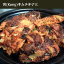 【西麻布韓国料理宮(KUNG)】自家製 手作り 本場の味 極厚 奥出雲豚 キムチ チヂミ550g　 チジミ タレ付き 奥出雲豚と キムチで作ったキムチチヂミ 韓国本場の味