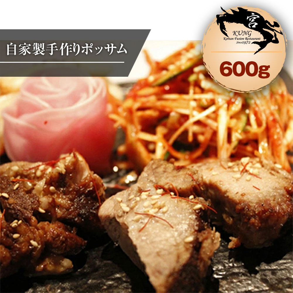 【西麻布韓国料理宮(KUNG)】自家製手作りポッサム(茹で豚) 600g - 豚バラブロック煮込み 味に自信あり！【送料無料】