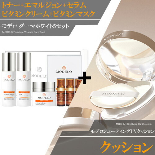 【お得なセット商品】MODELO化粧品 宮KUNG 韓国コスメ スキンケアセット モデロ ダーマホワイト ( MODELO DERMA WHITE) 5種セット+UVクッション SPF50+ PA++++ 12g ファンデーション ビタミンc 美容液 化粧水 乳液 セット