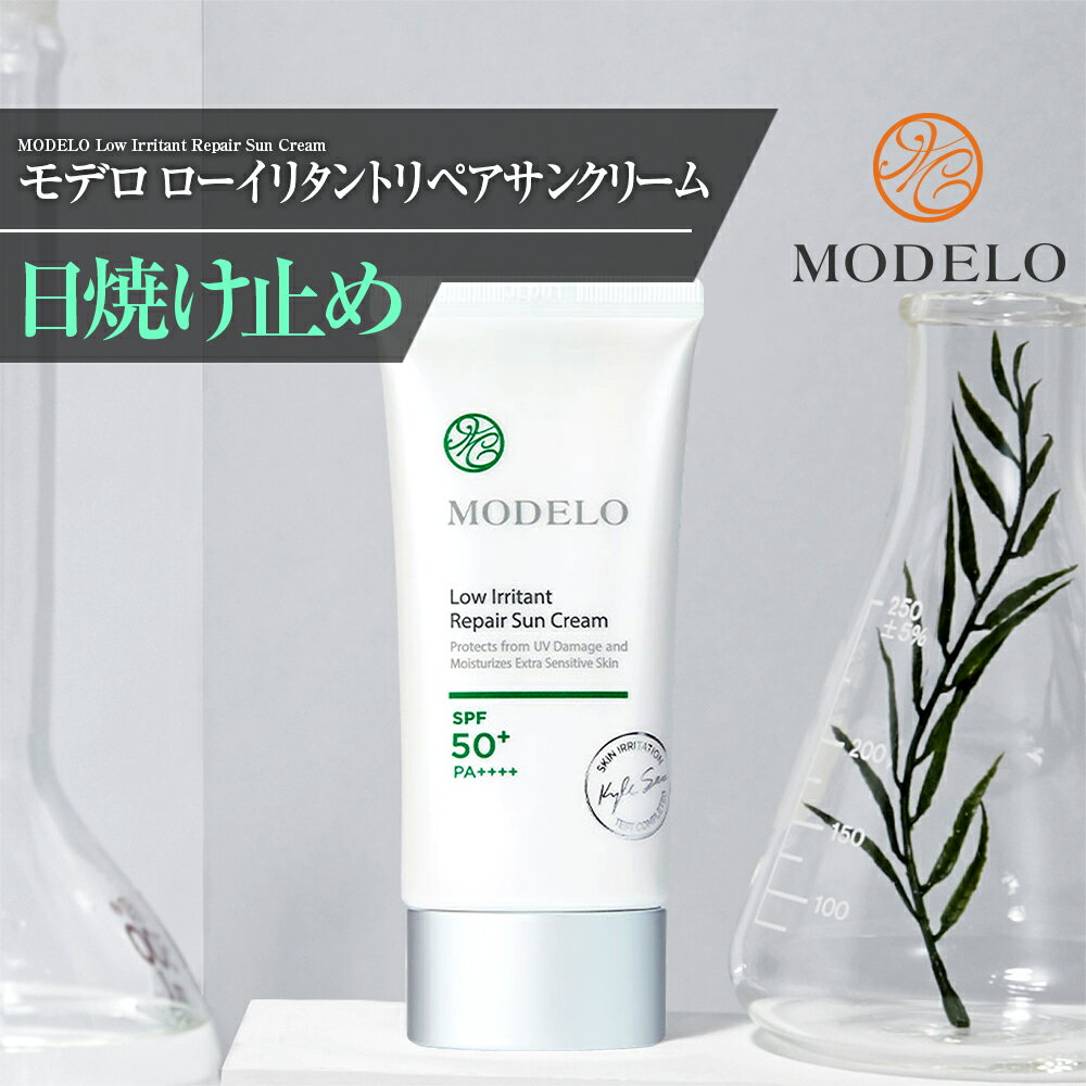 韓国コスメ 日焼け止め MODELO化粧品 宮KUNGモデロ ローイリタントリペアサンクリーム ( MODELO Low Irritant Repair Sun Cream ) SPF50+ PA++++ 50ml - 無機 紫外線遮断剤 サンクリーム サンブロック UVカット