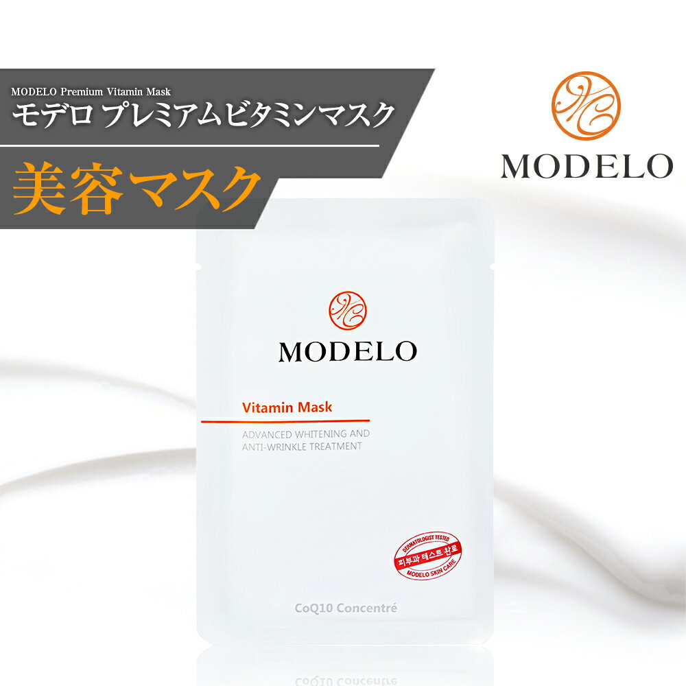 MODELO化粧品 モデロ化粧品 宮KUNGモデロ プレミアムビタミンマスク ( MODELO Premium Vitamin Mask ) 25ml - 美容皮膚料美容マスク マスクパック シートマスク 韓国コスメ スキンケア