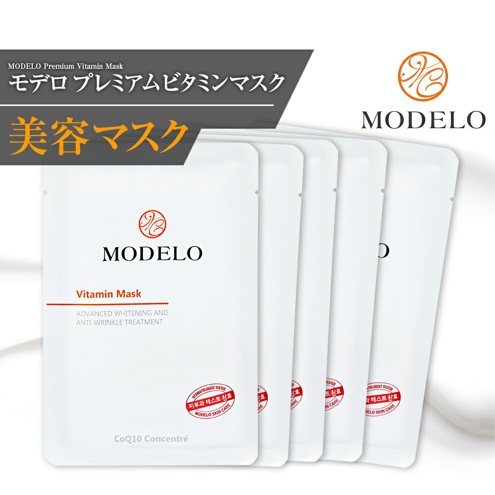 MODELO化粧品 モデロ化粧品 宮KUNG【韓国ドクターズコスメ】モデロ プレミアムビタミンマスク ( MODELO Premium Vitamin Mask ) 25ml 1BOX (5枚入) 美容 マスク マスクパック パック 韓国マスク 韓国化粧品