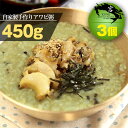 【西麻布韓国料理宮(KUNG)】きまぐれクック　自家製手作りアワビ粥(ジョンボッジュク) 450g x 3個 - 新鮮なアワビとアワビの肝を利用したお粥！元気回復に抜群！韓国本場の味をお自宅で！【送料無料】