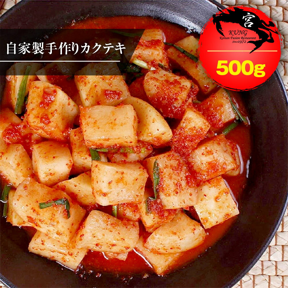 【西麻布韓国料理宮(KUNG)】韓国本場の自家製手作りカクテキ(大根キムチ) 500g - 韓国本場のサクサク食感・ピリ辛、味に自信あり！【送料無料】