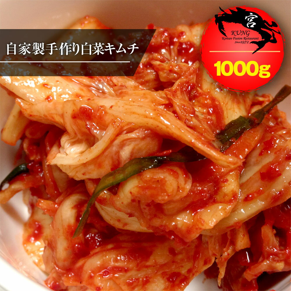 ★【西麻布韓国料理宮(KUNG)】韓国本場の自家製手作り白菜キムチ 1000g - ペチュキムチ、韓国南部地方の深い味、味に自信あり！【送料無料】