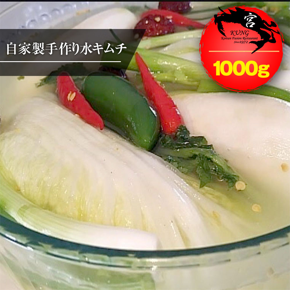 【西麻布韓国料理宮(KUNG)】韓国本場の自家製手作り水キムチ(トンチミ) 1000g - ムルキムチ 1kg 韓国本場の食感 ダイエット 美肌にも良い 味にも自信あり！【送料無料】