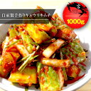 【西麻布韓国料理宮(KUNG)】韓国本場の自家製手作りキュウリキムチ 1000g - オイキムチ、韓国本場のサクサク食感・ピリ辛、味に自信あり！【送料無料】