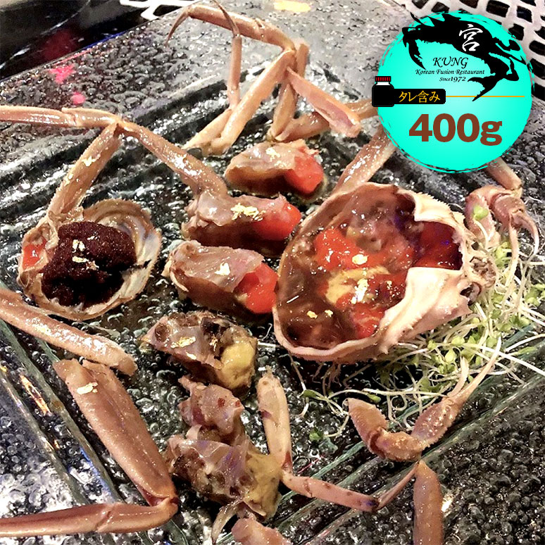 【西麻布韓国料理宮(KUNG)】せいこがに醤油漬け 400g(2杯) タレ含み - セイコガニ醤油漬け / セコガニ醤油漬け / セイコ蟹の醤油漬け 【送料無料】