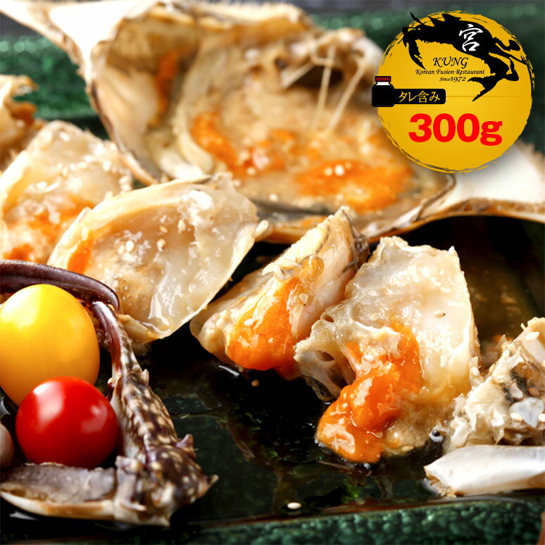 ★【西麻布韓国料理宮(KUNG)】カンジャンケジャン(ワタリガニの醤油漬け) 300g(1杯) タレ含み - 渡り蟹醤油漬け 【送料無料】