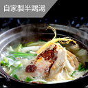 ★自家製手作り参鶏湯ハーフサイズ（半鶏湯） 650g x 2個 - 元気回復に抜群！韓国本場の味をお自宅で！