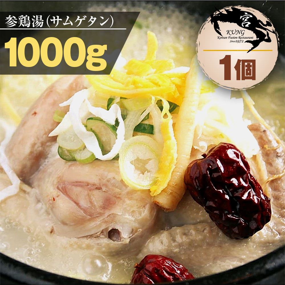 ★【西麻布韓国料理宮(KUNG)】自家製手作り参鶏湯(サムゲタン) 1000g x 1個(1kg以上 ...