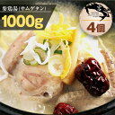 自家製手作り参鶏湯(サムゲタン) 1000g x 4個(4kg以上) - 元気回復に抜群！韓国本場の味をお自宅で！