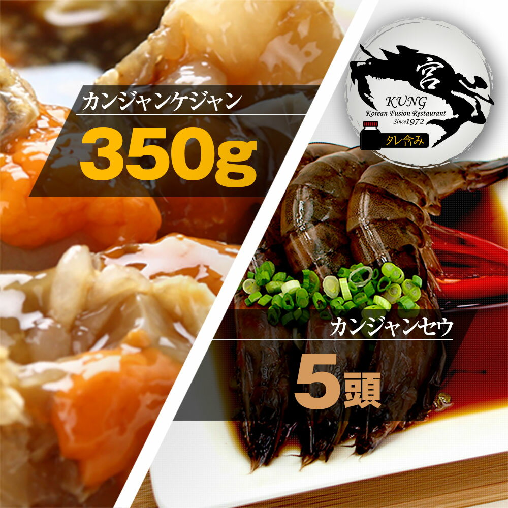 ★【西麻布韓国料理宮(KUNG)】カンジャンケジャン(ワタリガニの醤油漬け) 350g（1－2杯） タレ含み ＋ 車エビ醤油漬け 5頭 - 2種セット！お得なセット商品！ 【送料無料】