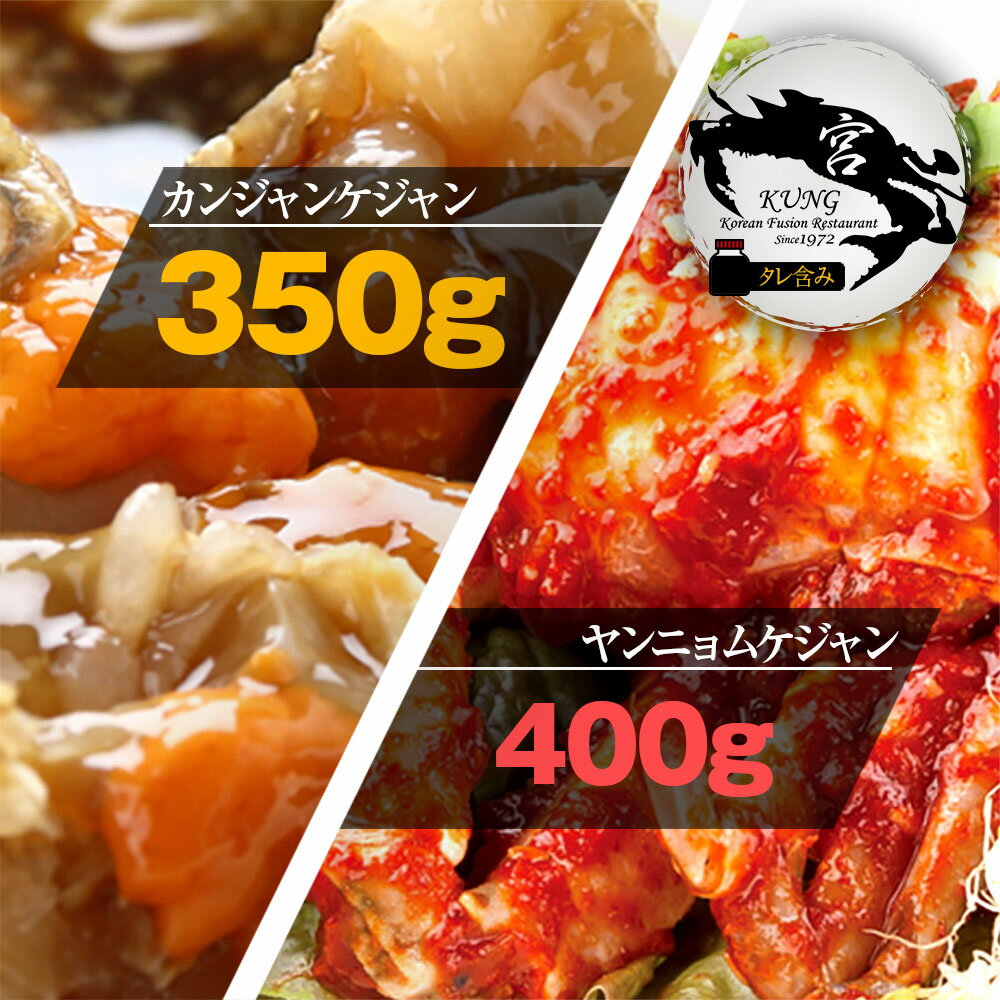 【西麻布韓国料理宮 KUNG 】カンジャンケジャン ワタリガニの醤油漬け 350g 1－2杯 タレ含み ＋ ヤンニョムケジャン 味付けカニ 400g - お得なセット商品 【送料無料】