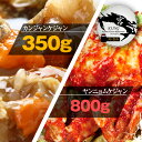 【西麻布韓国料理宮(KUNG)】カンジャンケジャン(ワタリガニの醤油漬け) 350g (1－2杯) タレ含み ＋ ヤンニョムケジャン(味付けカニ) 800g - 2種セット！お得なセット商品！ 【送料無料】