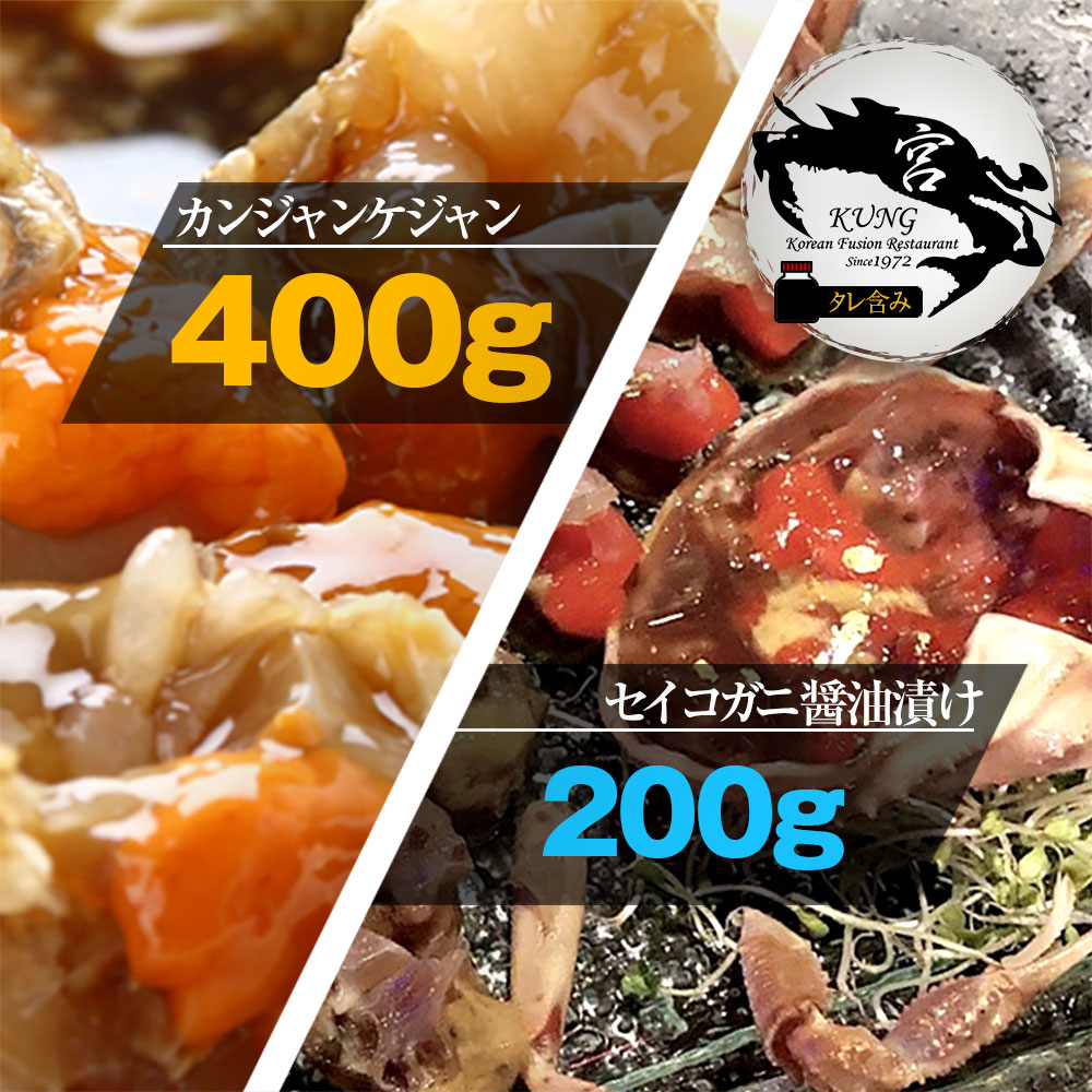 【西麻布韓国料理宮(KUNG)】カンジャンケジャン(ワタリガニの醤油漬け) 400g(1‐2杯) ＋ せいこがに醤油漬け 200g- タレ含み / お得なセット商品！韓国 醤油【送料無料】