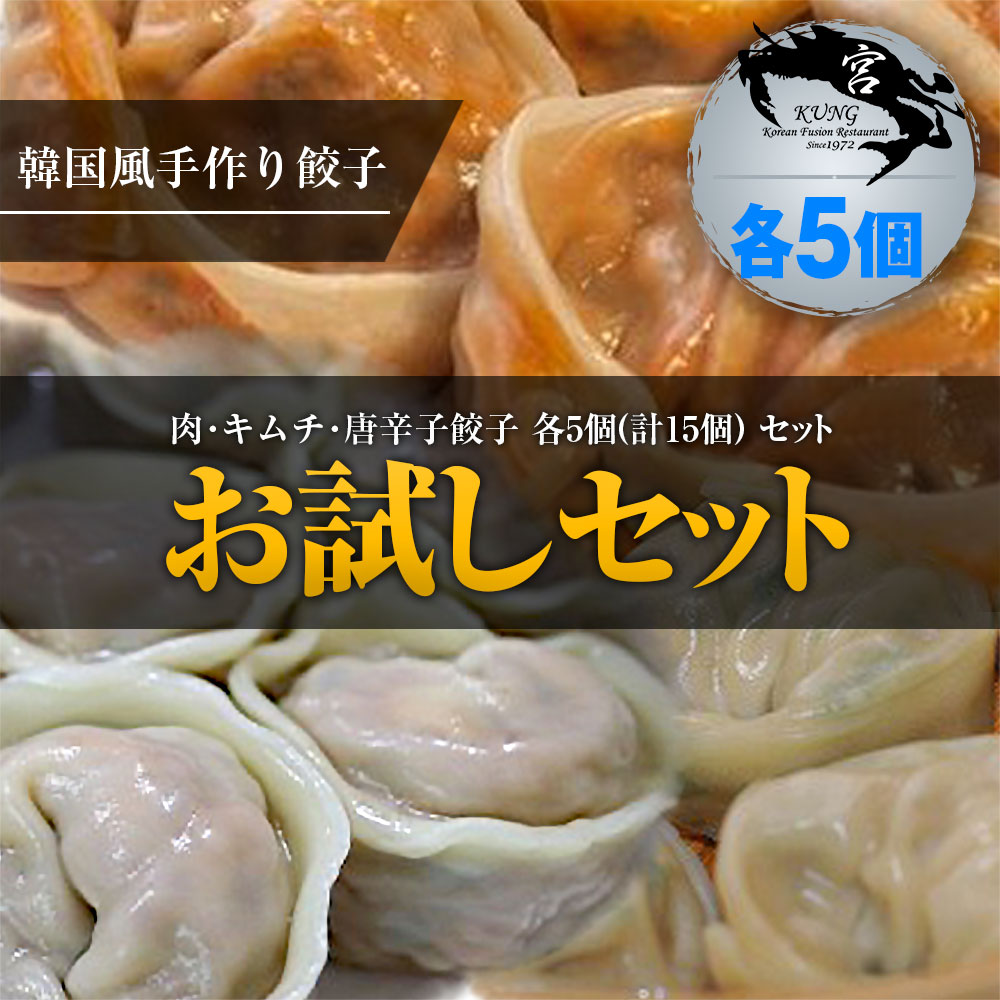 ★【西麻布韓国料理宮(KUNG)】自家製手作り餃子(マンドゥ) 肉・キムチ・唐辛子餃子各5個 お試しセット (計15個入り) - 韓国本場の手作り餃子【送料無料】