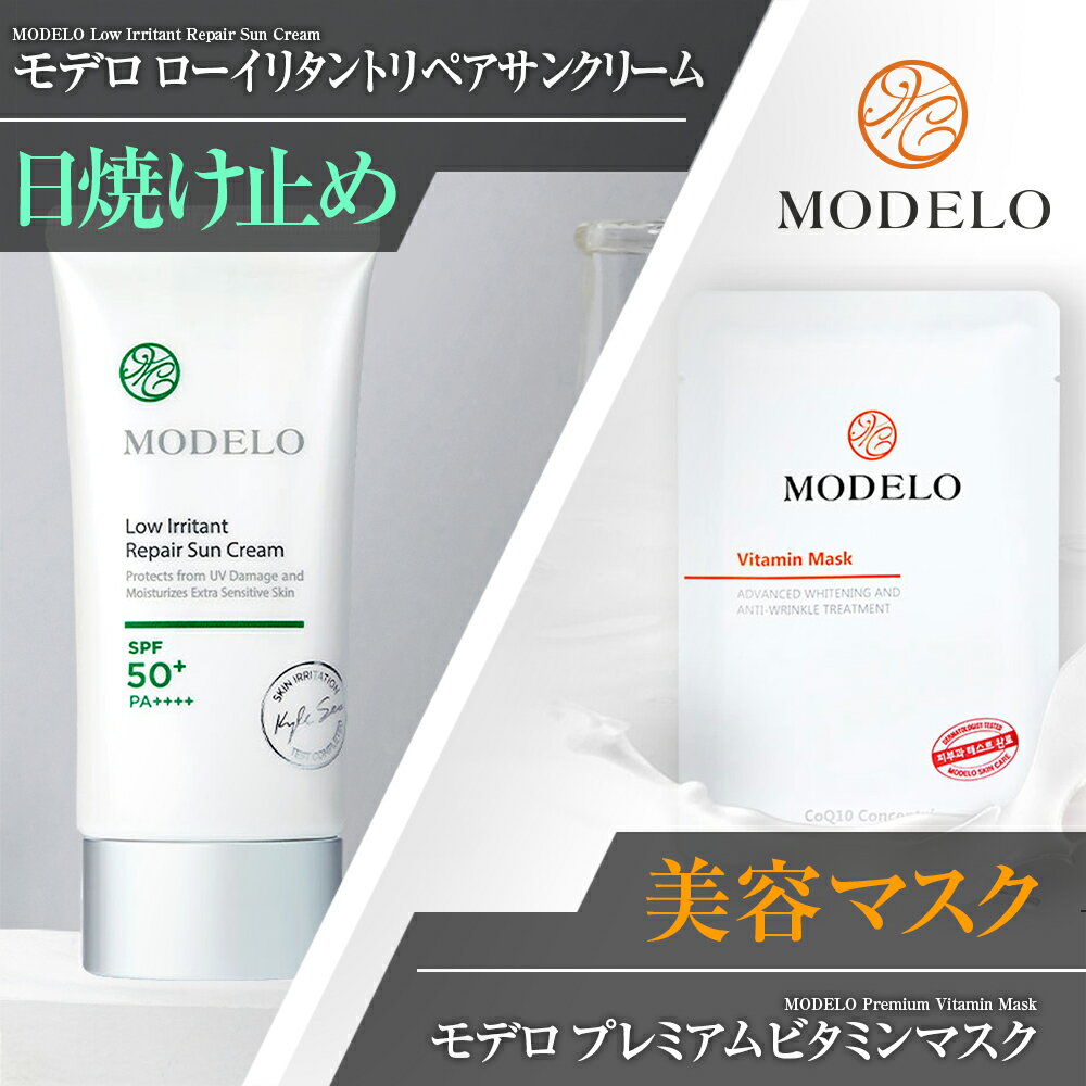 MODELO化粧品　宮KUNG【韓国コスメ】モデロ ローイリタントリペアサンクリーム ( MODELO Low Irritant Repair Sun Cream ) SPF50+ PA++++ + プレミアムビタミンマスク一枚 ( MODELO Premium Vitamin Mask ) - お得なセット商品！日焼け止め