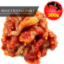 【西麻布韓国料理宮(KUNG)】韓国本場のチャンジャ塩辛(チャンランジョッ) 300g - 韓国のスケトウダラのはらわたの塩辛、味に自信あり!【送料無料】