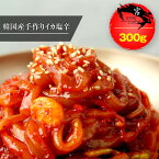 【西麻布韓国料理宮(KUNG)】韓国本場のイカ塩辛(オジンオチョッカル) 300g - 韓国のイカキムチ、味に自信あり！【送料無料】