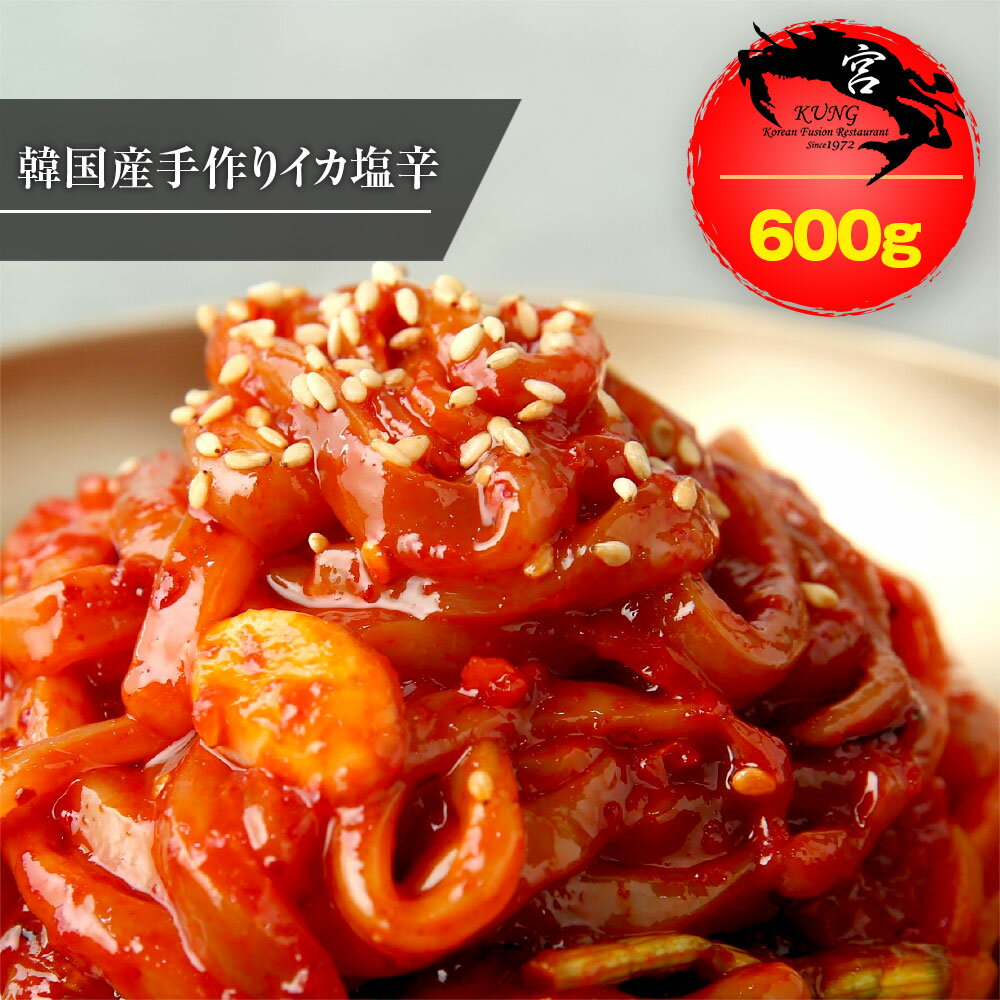 【西麻布韓国料理宮(KUNG)】韓国本場のイカ塩辛(オジンオチョッカル) 600g - 韓国のイカキムチ、味に自信あり!【送料無料】