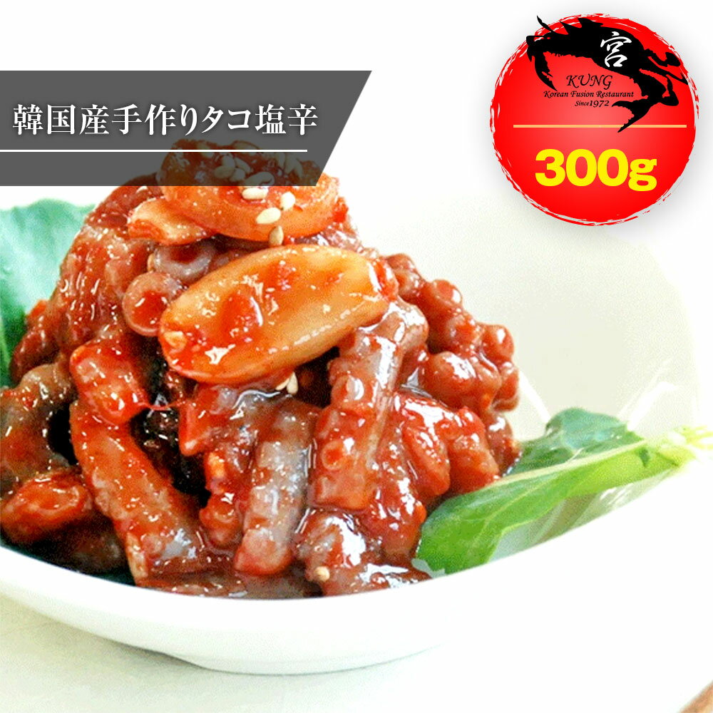 【西麻布韓国料理宮(KUNG)】韓国本場のタコ塩辛(ナクチチョッカル) 300g - 韓国のテナガダコの塩辛、味に自信あり!【送料無料】