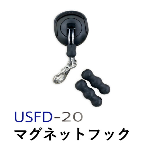 【USFD-20専用】マグネットフック 【USFD-20専用】マグネットフック