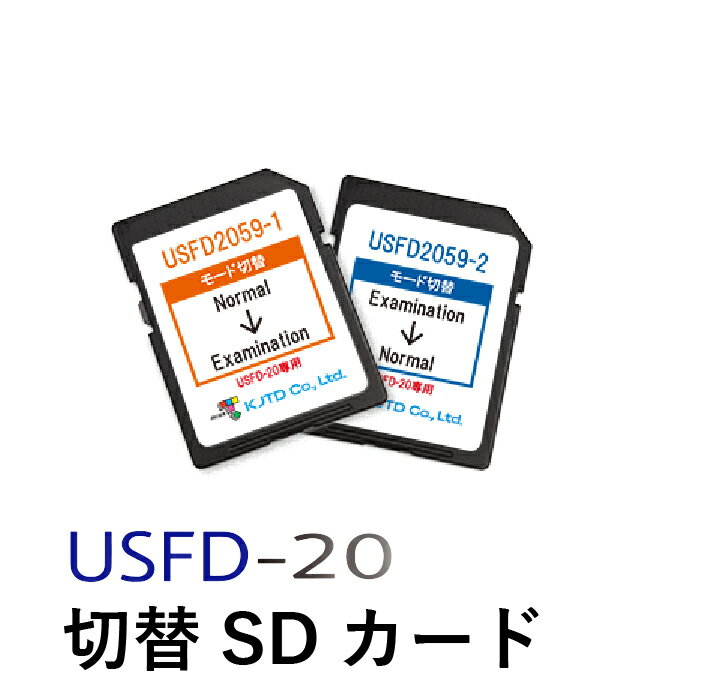 【USFD-20専用】実技試験モード切替SDカード