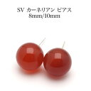 シルバー925 カーネリアン ピアス 8mm/10mm サイズ選択可 スタッド シンプル 大ぶり 大きめ 赤 レッド 天然石 ギフト プレゼント カジュアル 普段使い 日本製