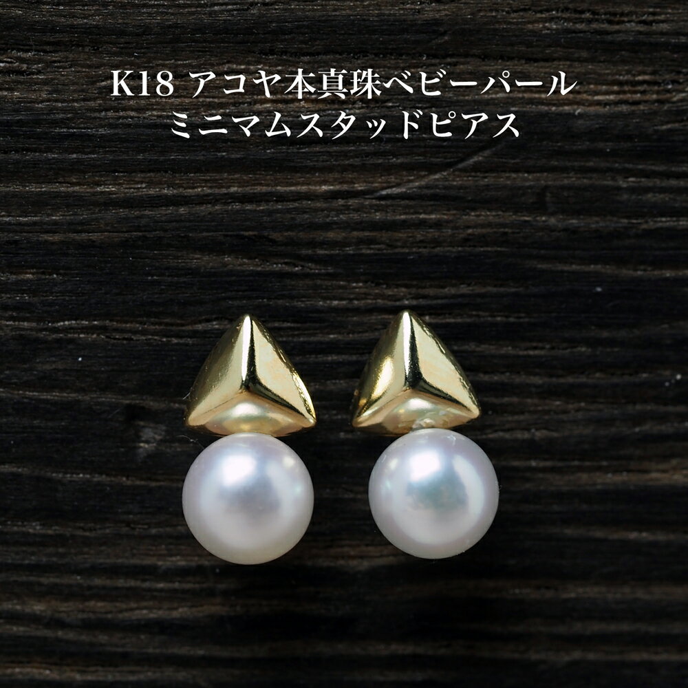 K18 アコヤ本真珠 ベビーパール ミニマム ピアス 4-4.5mm スタッド あこや K18YG 18金イエローゴールド 小ぶり 小さめ ギフト プレゼント ...