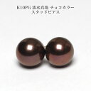 K10PG 淡水真珠 ピアス チョコカラー 選べるカラー 8-8.5mm up パール 10金ピンクゴールド スタッド シンプル 大ぶり 大きめ ギフト プレゼント 日本製