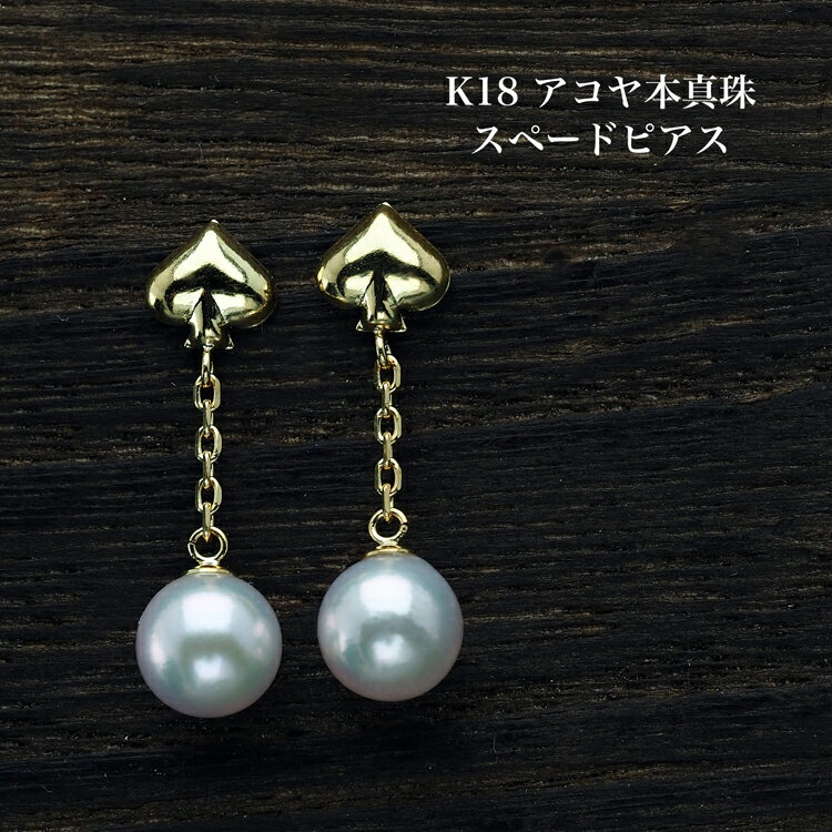 K18 アコヤ本真珠 スペード ピアス あこやパール 18金イエローゴールド 揺れる ぶら下がり 個性的 小ぶり かわいい 普段使い ギフト プレゼント 日本製
