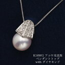 K18WG アコヤ本真珠 ペンダントトップ あこやパール 18金ホワイトゴールド 個性的 ギフト プレゼント 普段使い フォーマル カジュアル 高見え 高級 日本製