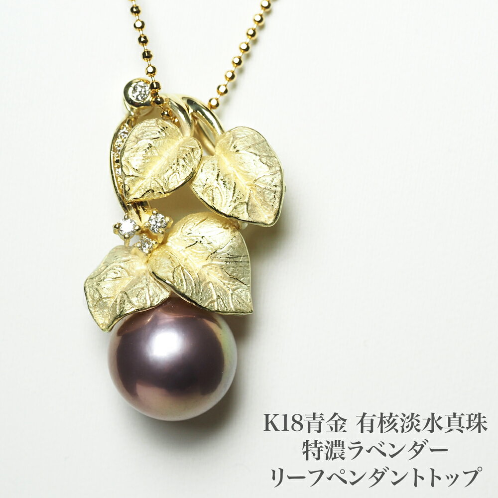 K18青金 特撰 有核淡水真珠 リアルリーフ ペンダントトップ 12.5mm/ラベンダーカラー パール 18金ゴールド 大ぶり 大きめ 個性的 木の葉 ギフト ...