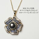 K18 タヒチ真珠 ブルーサファイア ダイヤモンド クローバー ペンダントトップ 黒蝶パール 18金イエローゴールド 個性的 大ぶり 大きめ ギフト プレゼント 普段使い 4月 9月 誕生石 日本製
