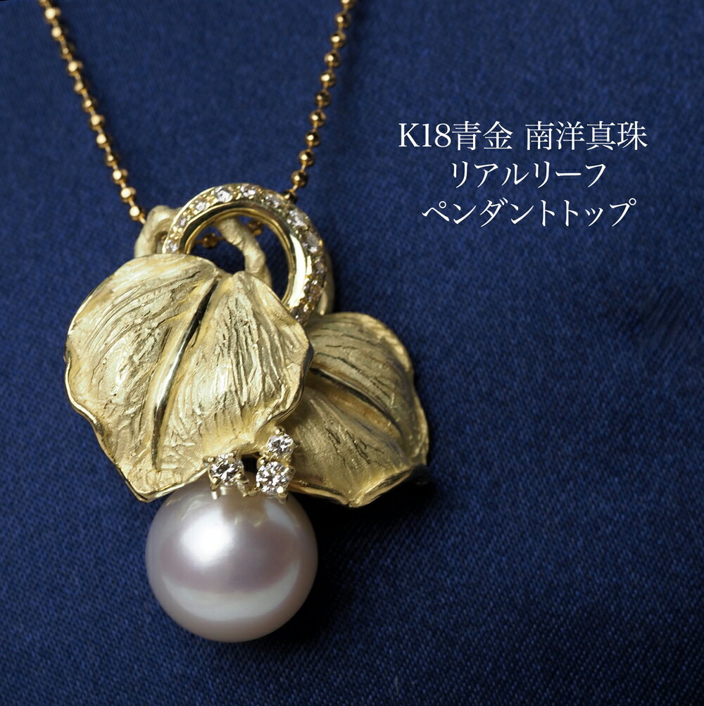 K18青金 南洋真珠 リアルリーフ ペンダントトップ 11mm up/シルバーホワイト 白蝶パール 18金 大きめ 大ぶり 個性的 植物 木の葉 ギフト プレゼ...